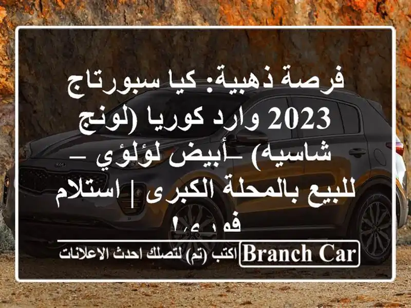 فرصة ذهبية: كيا سبورتاج 2023 وارد كوريا (لونج شاسيه)...