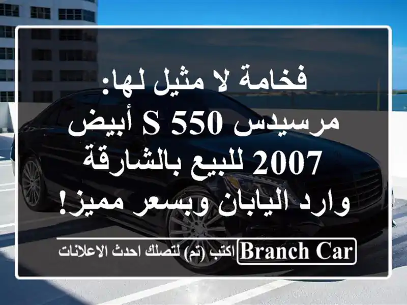فخامة لا مثيل لها: مرسيدس S 550 أبيض 2007 للبيع بالشارقة...