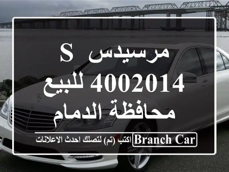 مرسيدس S 4002014 للبيع محافظة الدمام