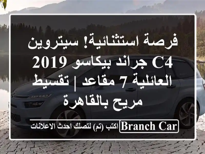 فرصة استثنائية! سيتروين C4 جراند بيكاسو 2019 العائلية...