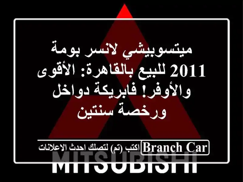 ميتسوبيشي لانسر بومة 2011 للبيع بالقاهرة:...
