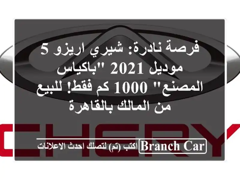 فرصة نادرة: شيري اريزو 5 موديل 2021 