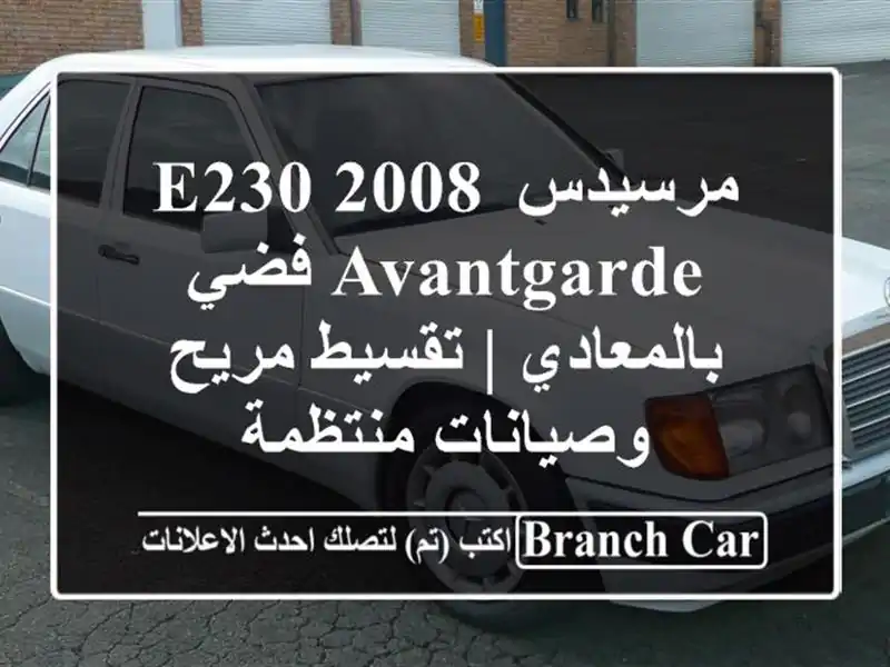 مرسيدس E230 2008 Avantgarde فضي بالمعادي | تقسيط مريح...