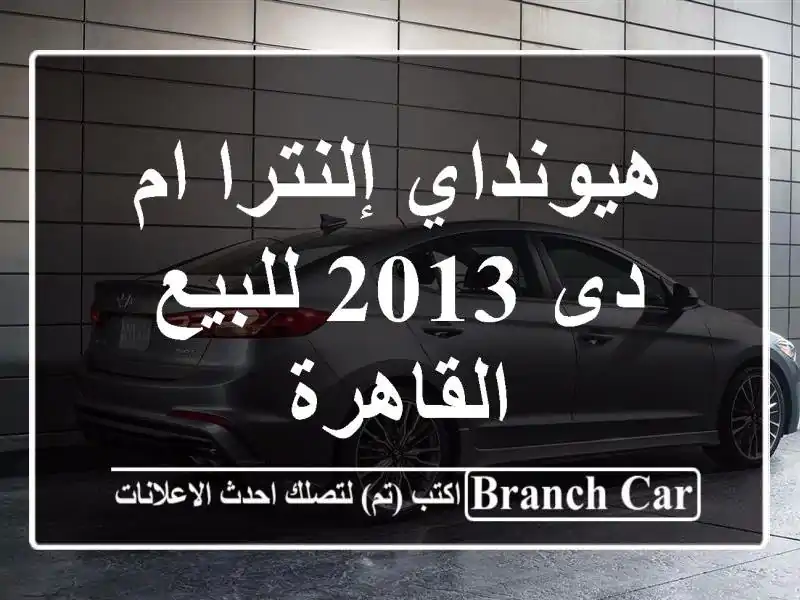 هيونداي إلنترا ام دى 2013 للبيع القاهرة