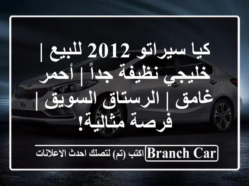 كيا سيراتو 2012 للبيع | خليجي نظيفة جداً | أحمر غامق...