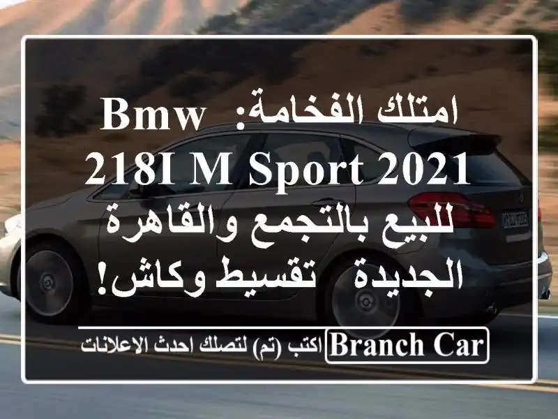امتلك الفخامة: BMW 218i M-Sport 2021 للبيع بالتجمع...
