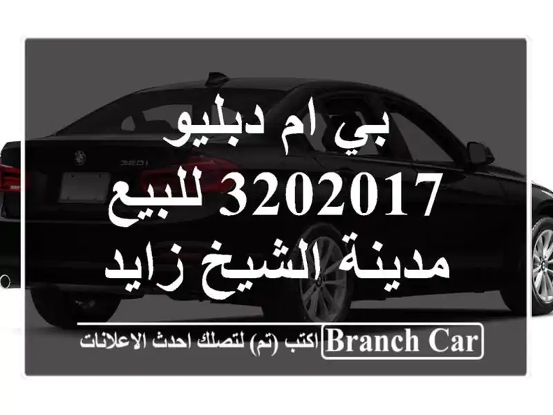 بي ام دبليو 3202017 للبيع مدينة الشيخ زايد