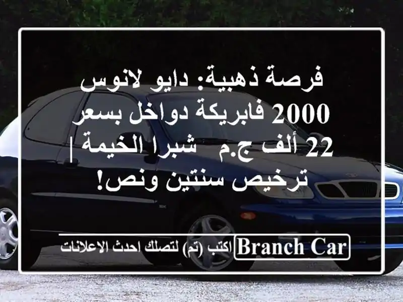 فرصة ذهبية: دايو لانوس 2000 فابريكة دواخل بسعر 22 ألف ج.م...
