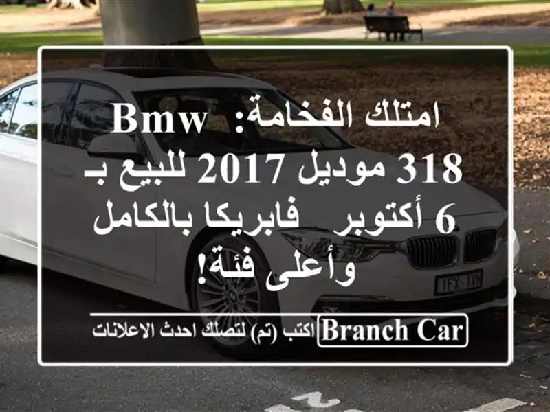 امتلك الفخامة: BMW 318 موديل 2017 للبيع بـ 6 أكتوبر -...