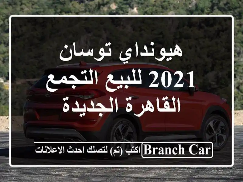هيونداي توسان 2021 للبيع التجمع  القاهرة الجديدة