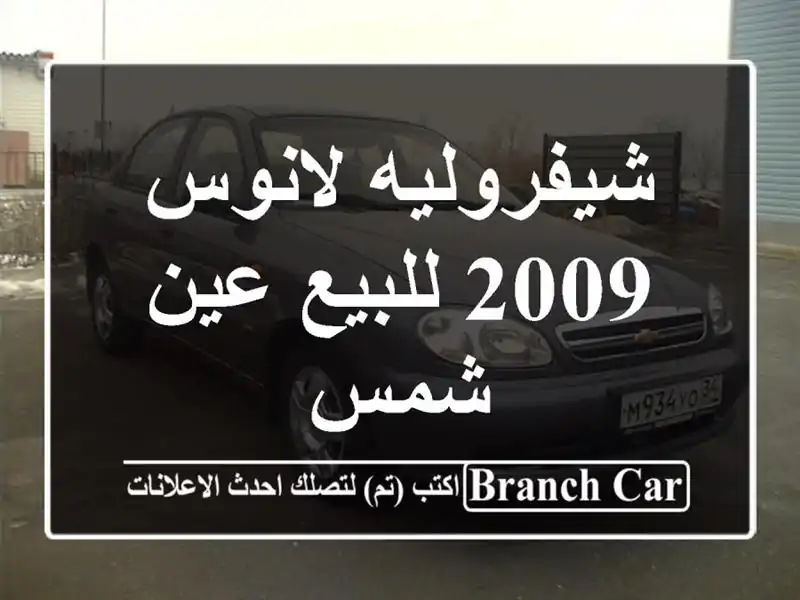 شيفروليه لانوس 2009 للبيع عين شمس