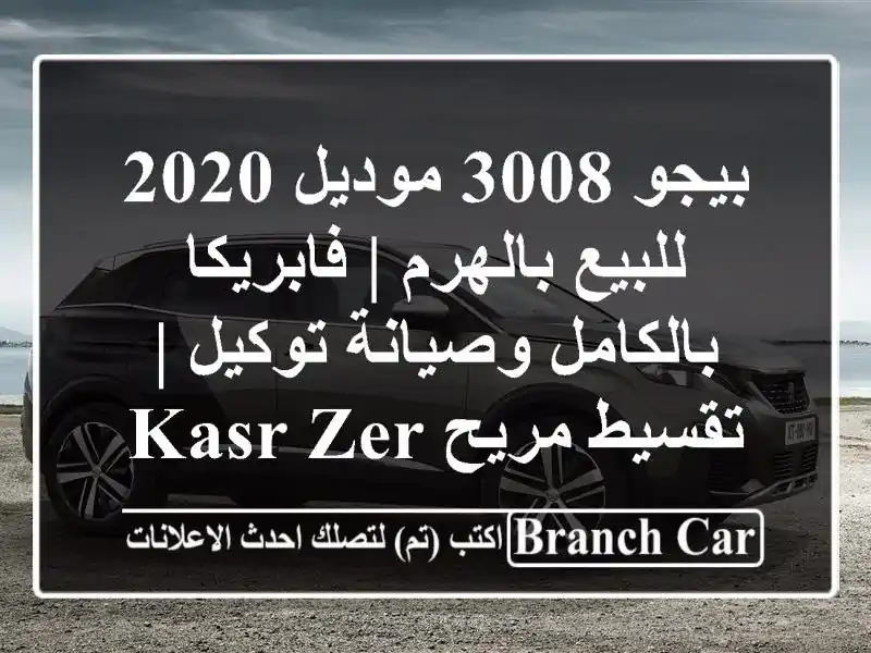 بيجو 3008 موديل 2020 للبيع بالهرم | فابريكا بالكامل...