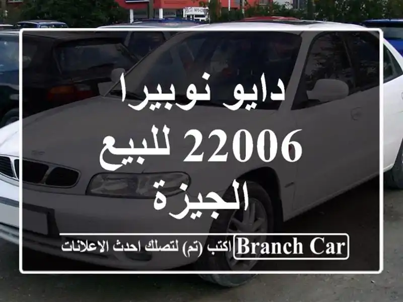 دايو نوبيرا 22006 للبيع الجيزة