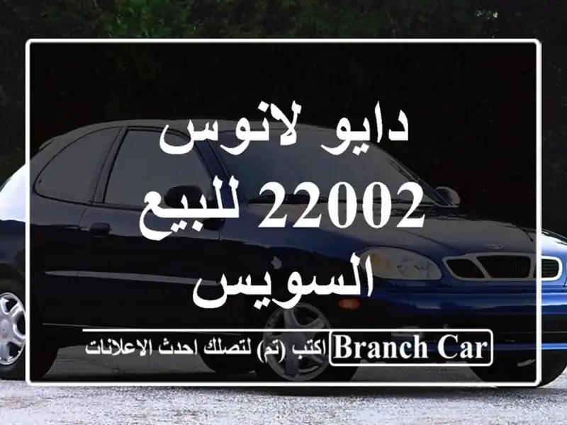 دايو لانوس 22002 للبيع السويس‎