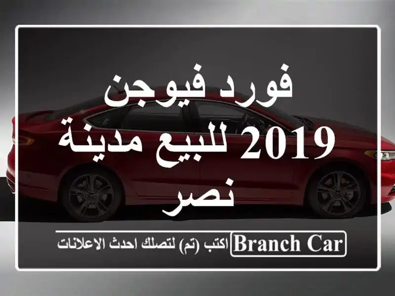 فورد فيوجن 2019 للبيع مدينة نصر
