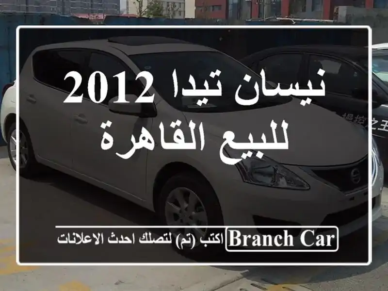 نيسان تيدا 2012 للبيع القاهرة