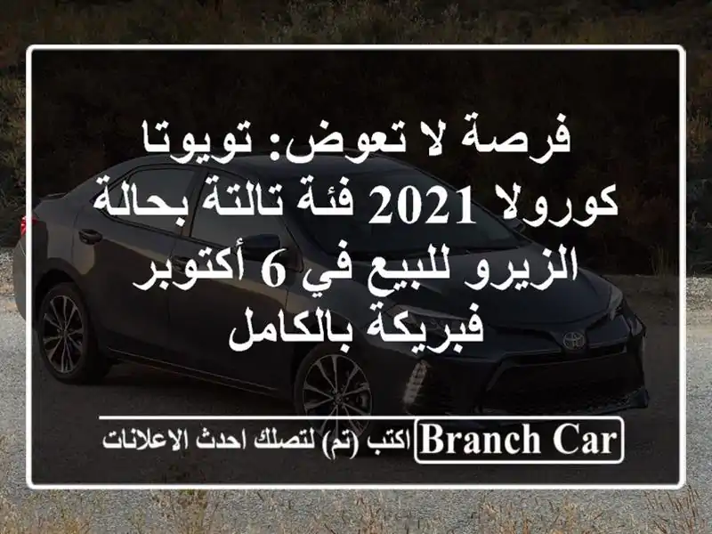 فرصة لا تعوض: تويوتا كورولا 2021 فئة تالتة بحالة...
