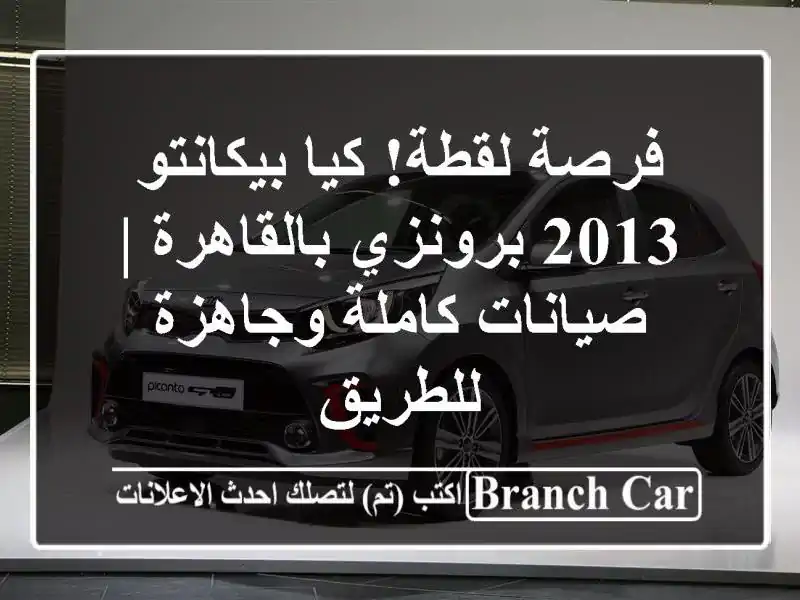 فرصة لقطة! كيا بيكانتو 2013 برونزي بالقاهرة |...