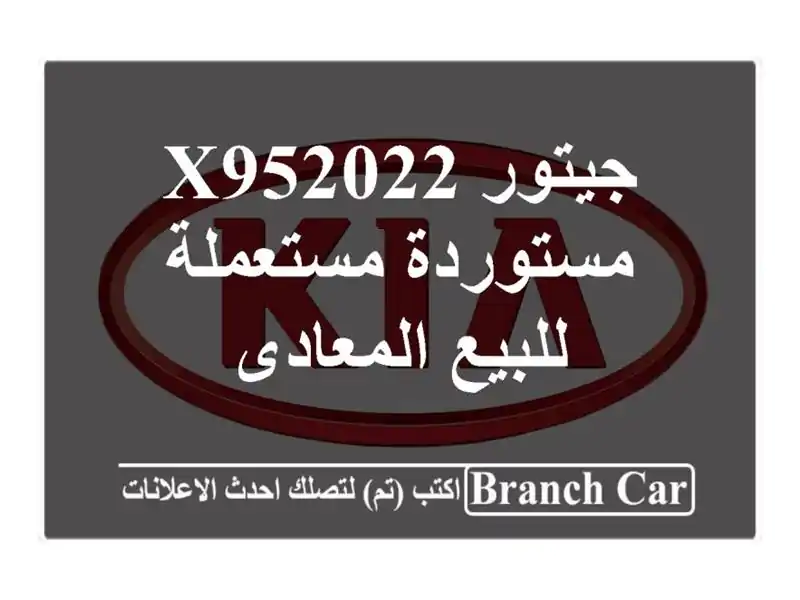 جيتور X952022 مستوردة مستعملة للبيع المعادى