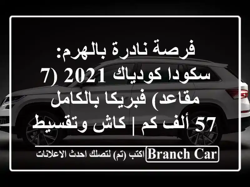 فرصة نادرة بالهرم: سكودا كودياك 2021 (7 مقاعد)...