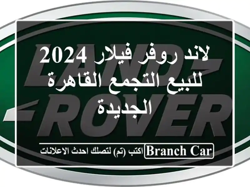 لاند روفر فيلار 2024 للبيع التجمع  القاهرة الجديدة