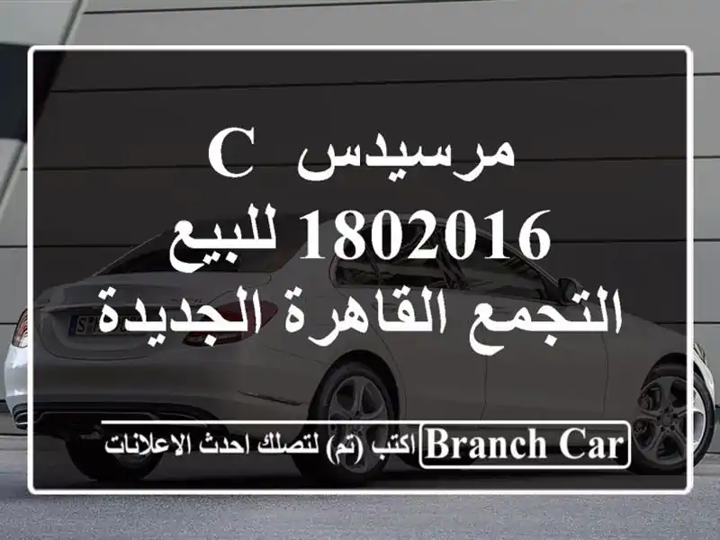 مرسيدس C 1802016 للبيع التجمع  القاهرة الجديدة