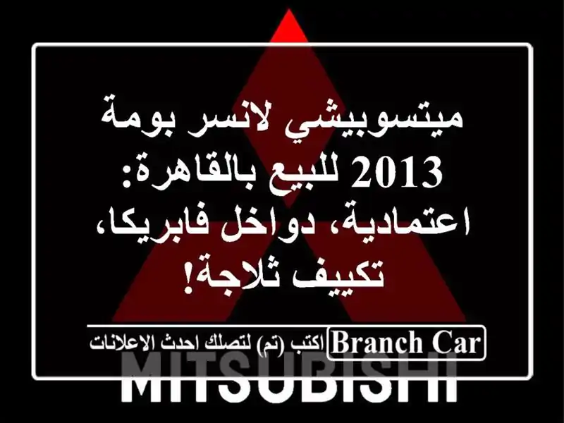 ميتسوبيشي لانسر بومة 2013 للبيع بالقاهرة:...