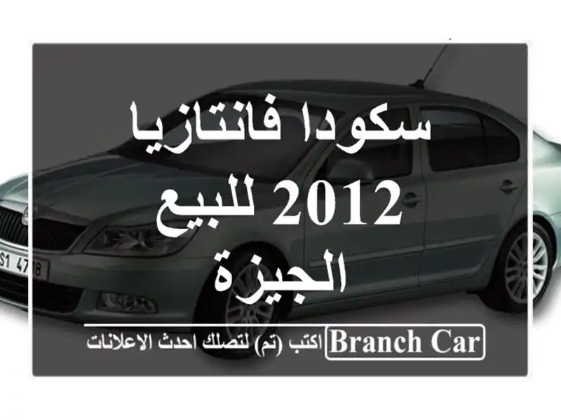 سكودا فانتازيا 2012 للبيع الجيزة