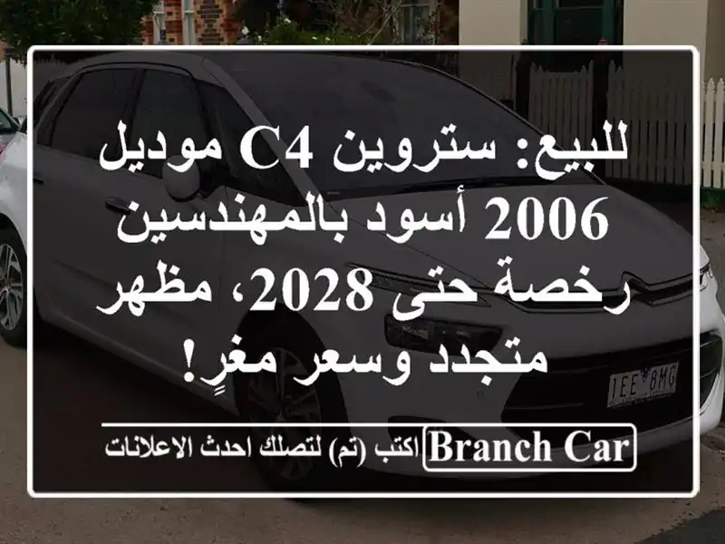 للبيع: ستروين C4 موديل 2006 أسود بالمهندسين - رخصة حتى...