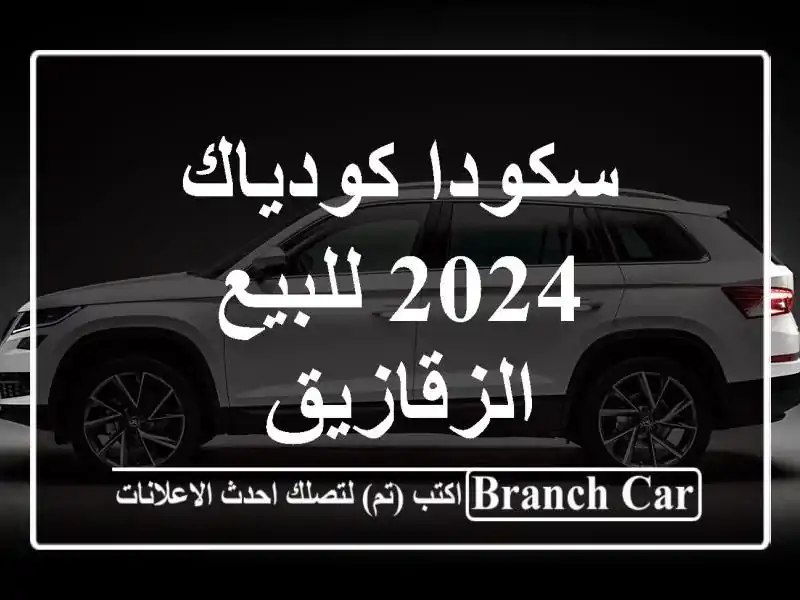سكودا كودياك 2024 للبيع الزقازيق