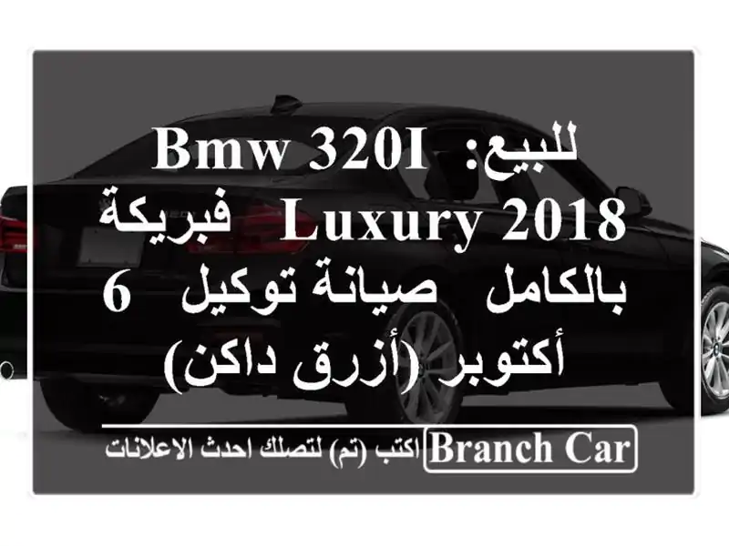 للبيع: BMW 320i Luxury 2018 - فبريكة بالكامل - صيانة توكيل -...