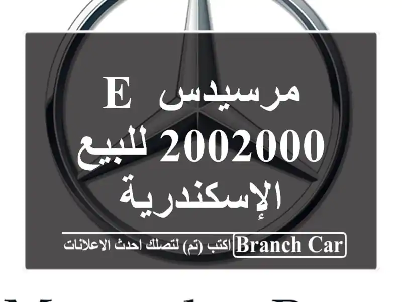 مرسيدس E 2002000 للبيع الإسكندرية