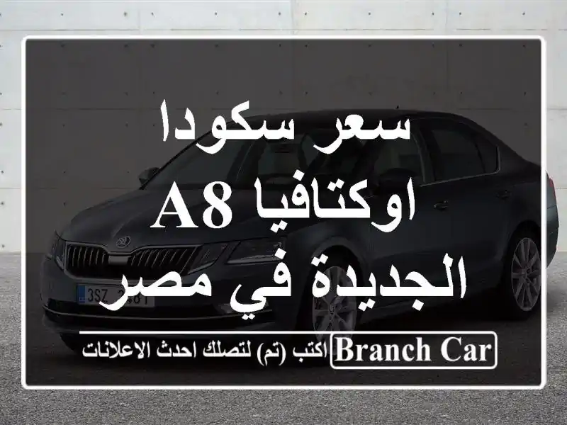 سعر سكودا اوكتافيا A8 الجديدة في مصر