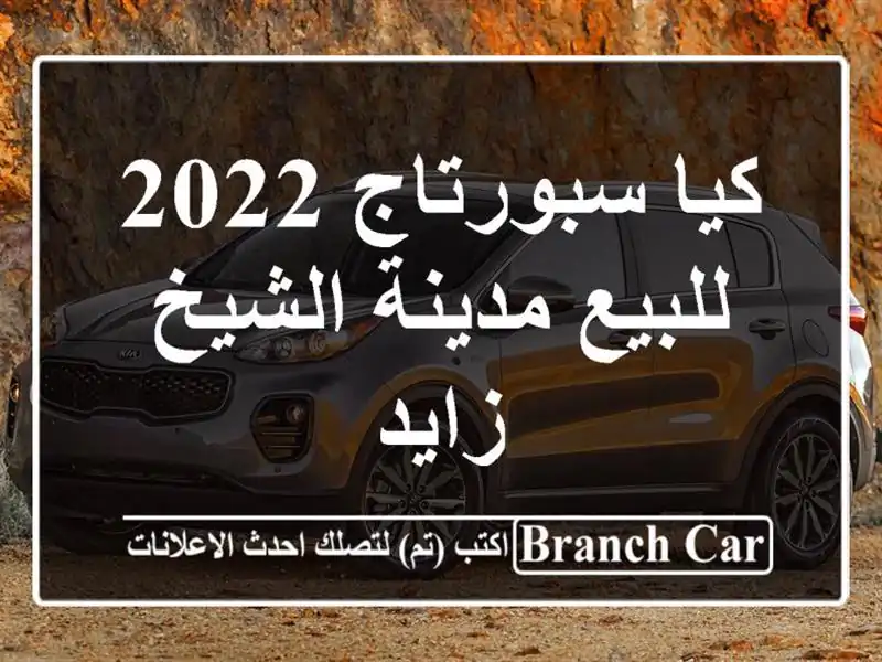 كيا سبورتاج 2022 للبيع مدينة الشيخ زايد