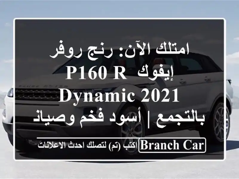امتلك الآن: رنج روفر إيفوك P160 R-Dynamic 2021 بالتجمع |...