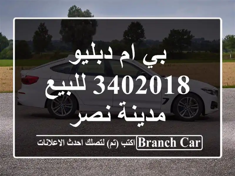 بي ام دبليو 3402018 للبيع مدينة نصر