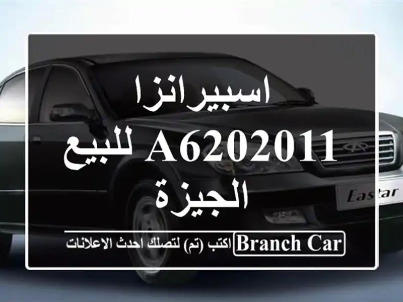 اسبيرانزا A6202011 للبيع الجيزة