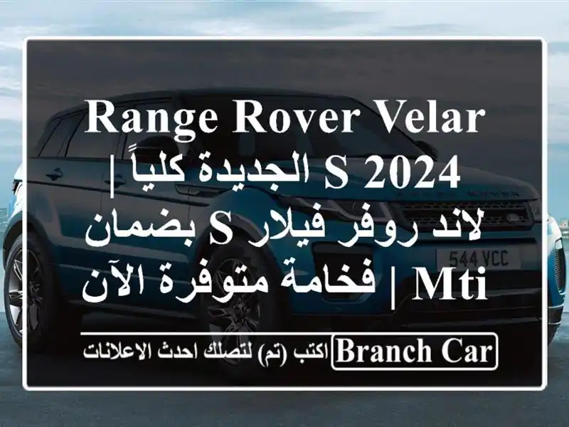 Range Rover Velar S 2024 الجديدة كلياً | لاند روفر فيلار S بضمان...