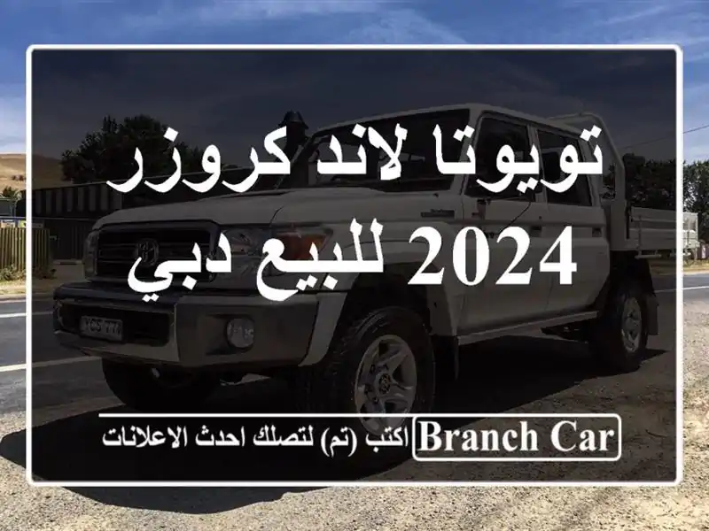 تويوتا لاند كروزر 2024 للبيع دبي