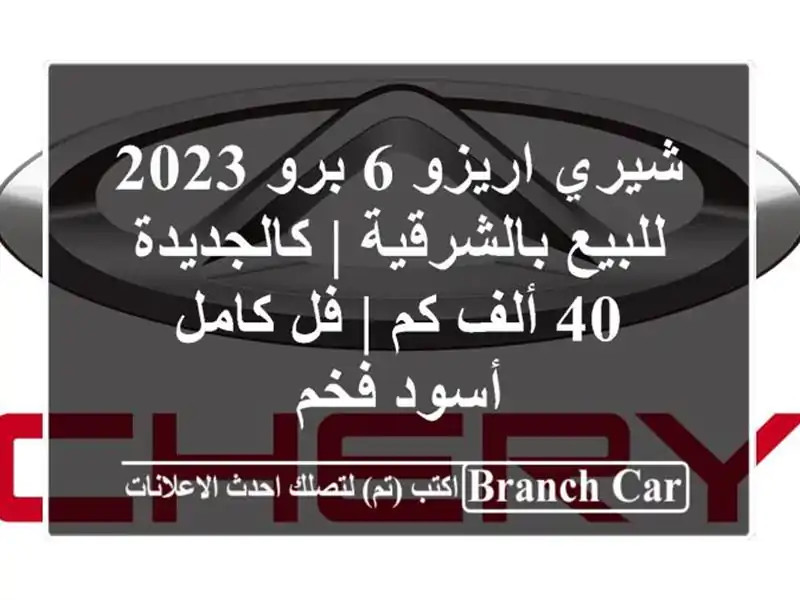 شيري اريزو 6 برو 2023 للبيع بالشرقية | كالجديدة 40 ألف كم...