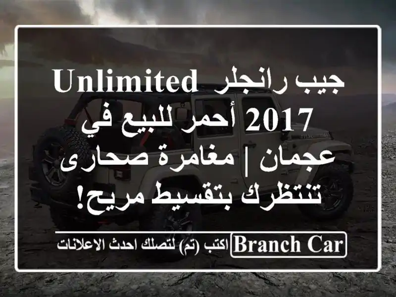 جيب رانجلر Unlimited 2017 أحمر للبيع في عجمان | مغامرة...