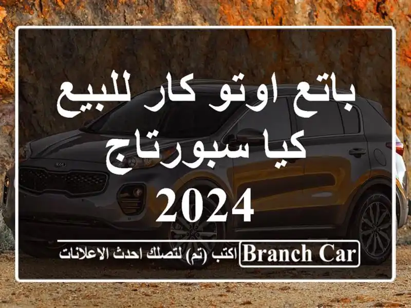 باتع اوتو كار للبيع كيا سبورتاج 2024