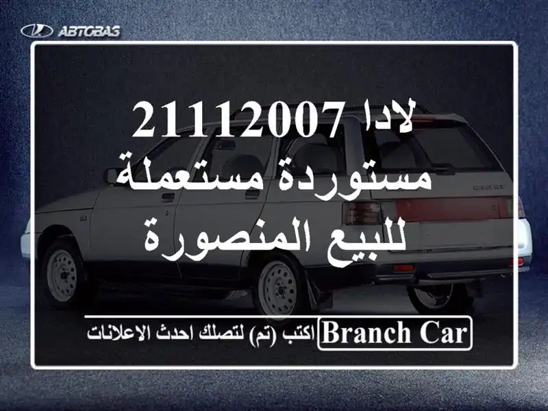 لادا 21112007 مستوردة مستعملة للبيع المنصورة