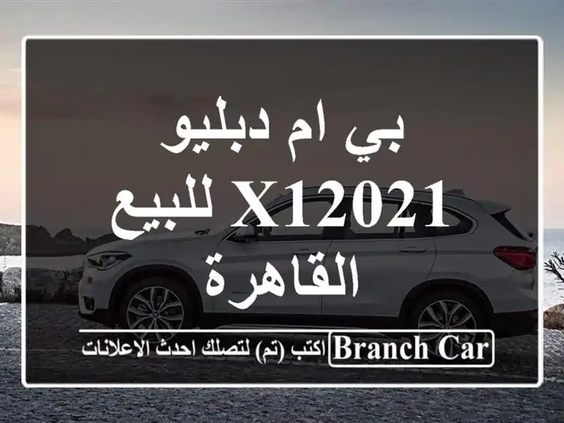 بي ام دبليو X12021 للبيع القاهرة
