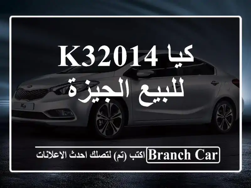 كيا K32014 للبيع الجيزة