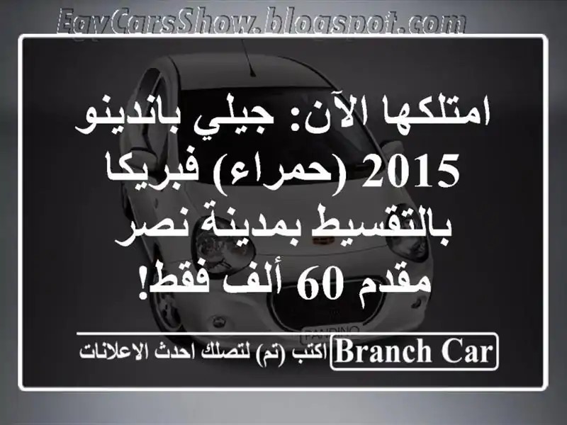 امتلكها الآن: جيلي باندينو 2015 (حمراء) فبريكا...