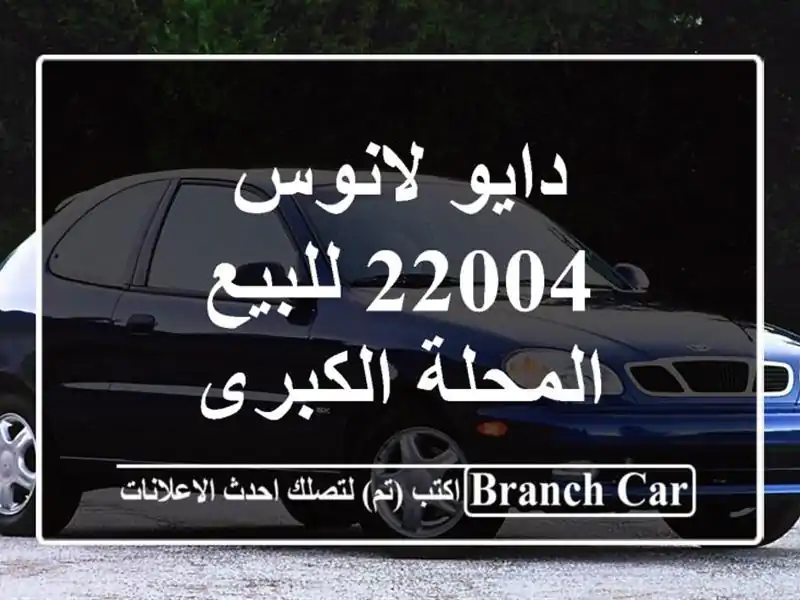دايو لانوس 22004 للبيع المحلة الكبرى