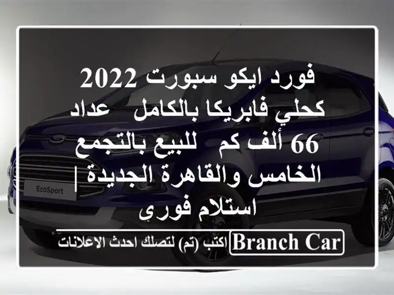 فورد ايكو سبورت 2022 كحلي فابريكا بالكامل - عداد 66 ألف...