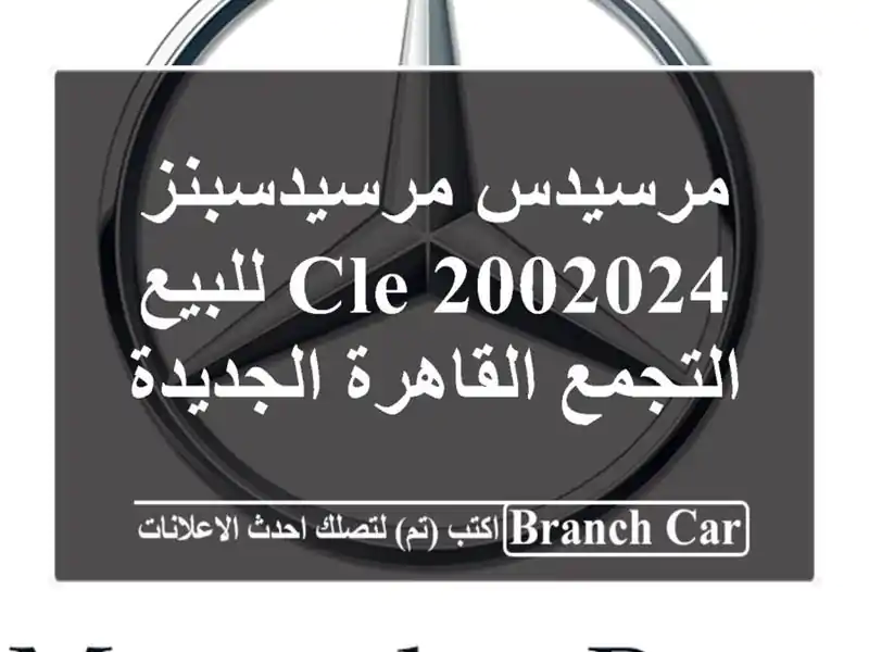 مرسيدس مرسيدسبنز CLE 2002024 للبيع التجمع  القاهرة الجديدة