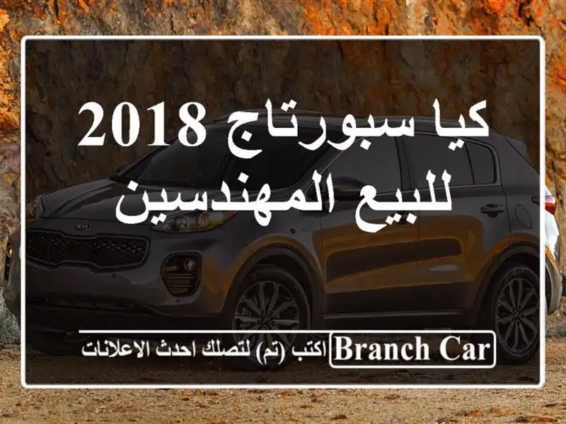 كيا سبورتاج 2018 للبيع المهندسين